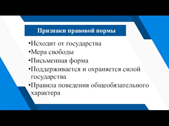 Признаки правовой нормы Исходит от государства Мера свободы Письменная форма Поддерживается