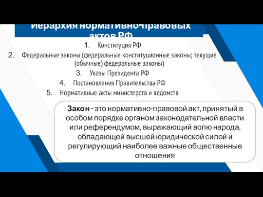 Иерархия нормативно-правовых актов РФ Конституция РФ Федеральные законы (федеральные конституционные законы;