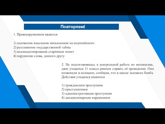 Повторяем! 1. Правонарушением является 1) наложение взыскания начальником на подчинённого 2)