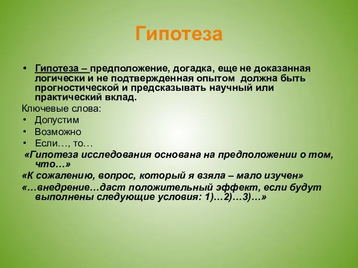 Гипотеза Гипотеза – предположение, догадка, еще не доказанная логически и не