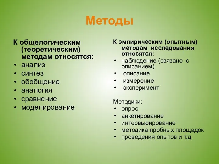 Методы К эмпирическим (опытным) методам исследования относятся: наблюдение (связано с описанием)