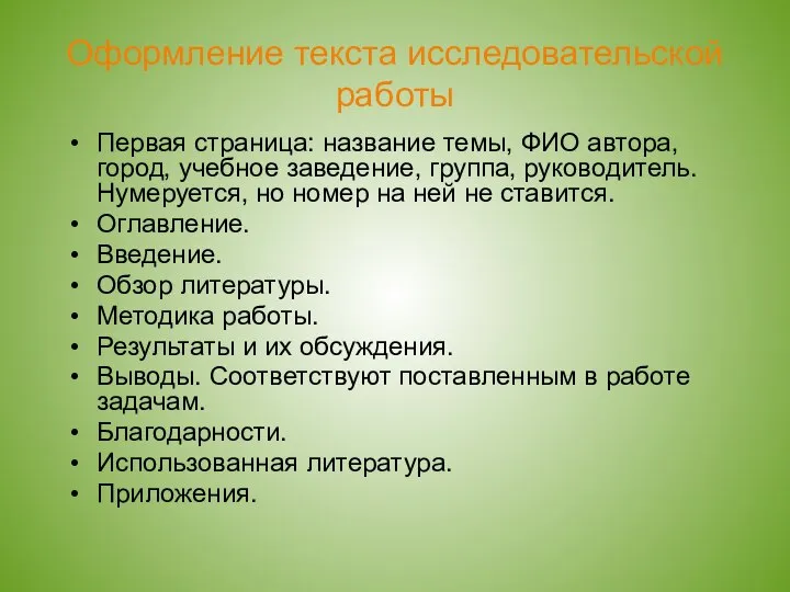 Оформление текста исследовательской работы Первая страница: название темы, ФИО автора, город,