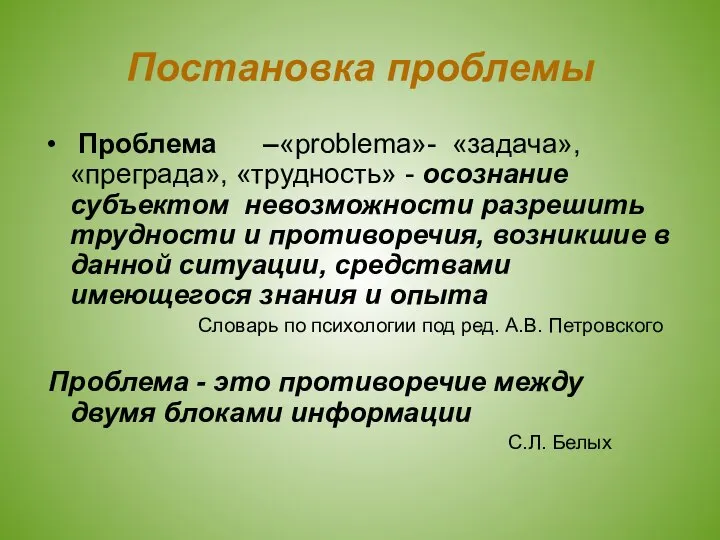 Постановка проблемы Проблема –«problema»- «задача», «преграда», «трудность» - осознание субъектом невозможности