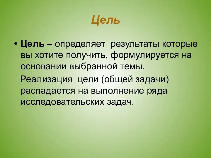 Цель Цель – определяет результаты которые вы хотите получить, формулируется на