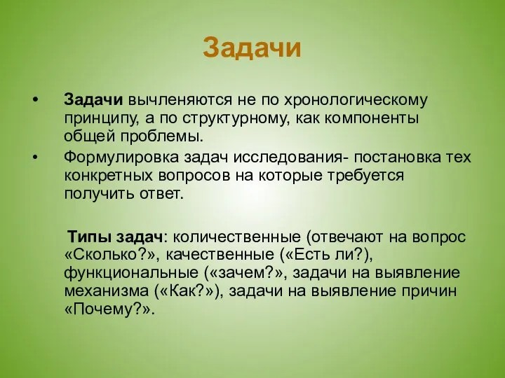 Задачи Задачи вычленяются не по хронологическому принципу, а по структурному, как