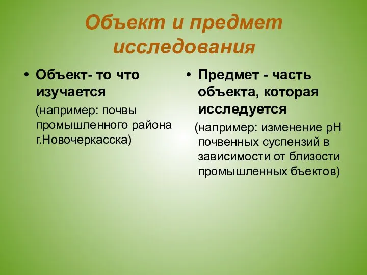 Объект и предмет исследования Объект- то что изучается (например: почвы промышленного