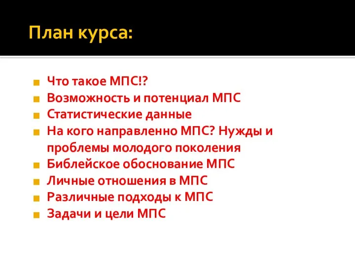 План курса: Что такое МПС!? Возможность и потенциал МПС Статистические данные