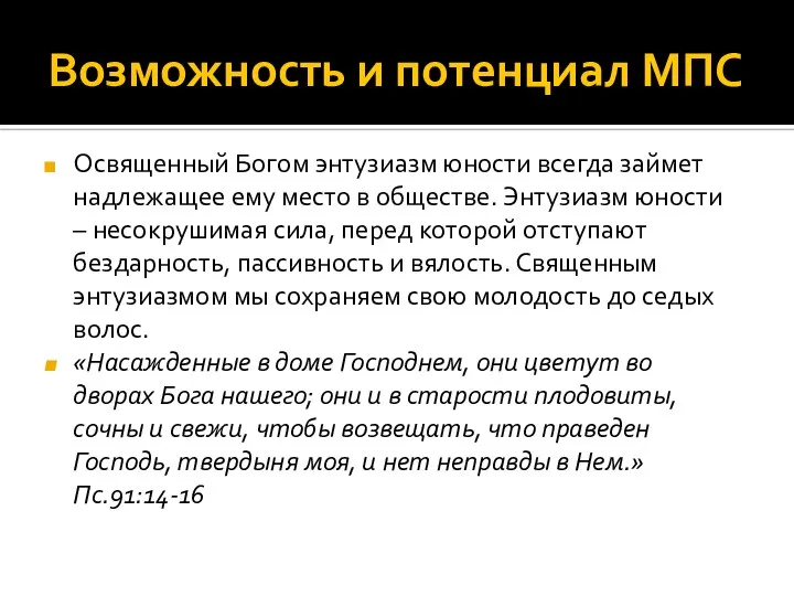 Возможность и потенциал МПС Освященный Богом энтузиазм юности всегда займет надлежащее