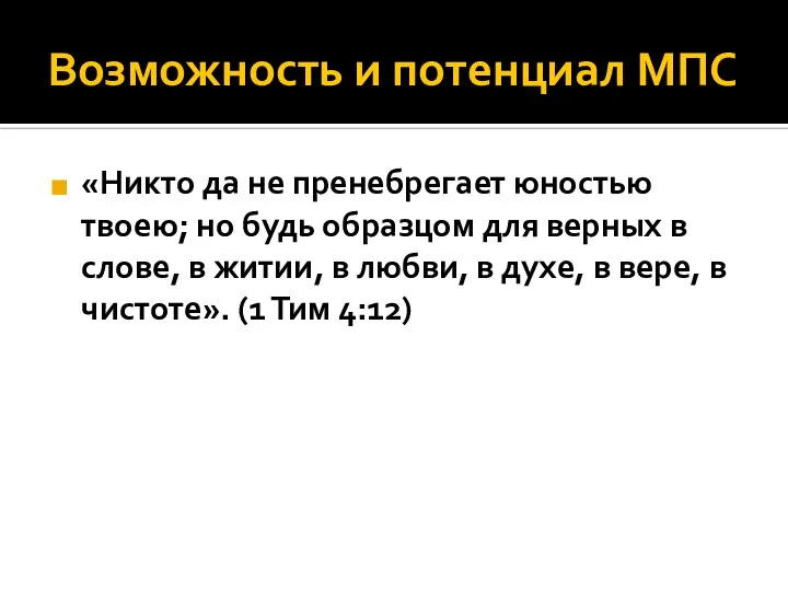 Возможность и потенциал МПС «Никто да не пренебрегает юностью твоею; но