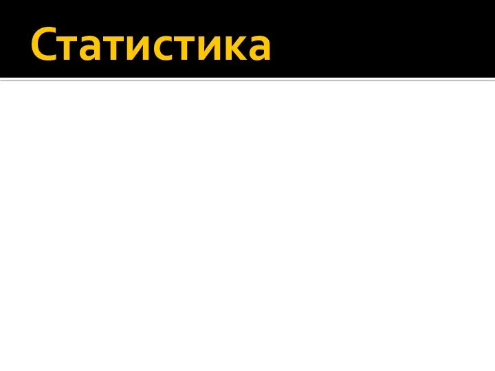 Статистика