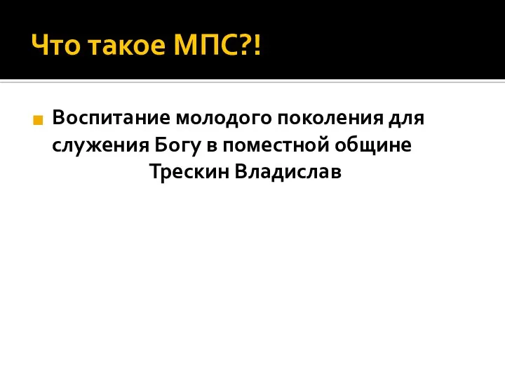 Что такое МПС?! Воспитание молодого поколения для служения Богу в поместной общине Трескин Владислав