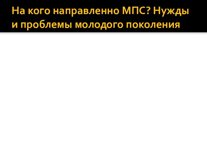 На кого направленно МПС? Нужды и проблемы молодого поколения