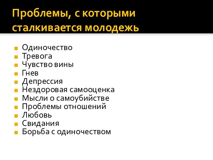 Проблемы, с которыми сталкивается молодежь Одиночество Тревога Чувство вины Гнев Депрессия