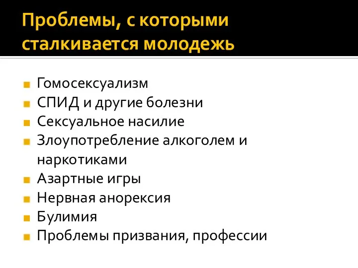 Проблемы, с которыми сталкивается молодежь Гомосексуализм СПИД и другие болезни Сексуальное