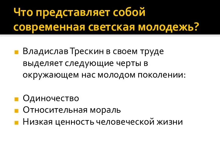 Что представляет собой современная светская молодежь? Владислав Трескин в своем труде