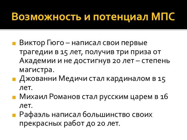 Возможность и потенциал МПС Виктор Гюго – написал свои первые трагедии