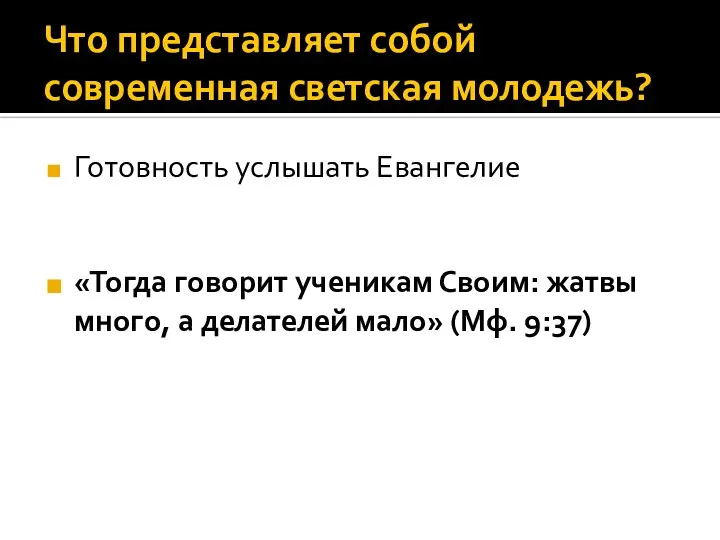 Что представляет собой современная светская молодежь? Готовность услышать Евангелие «Тогда говорит