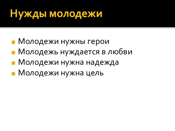 Нужды молодежи Молодежи нужны герои Молодежь нуждается в любви Молодежи нужна надежда Молодежи нужна цель