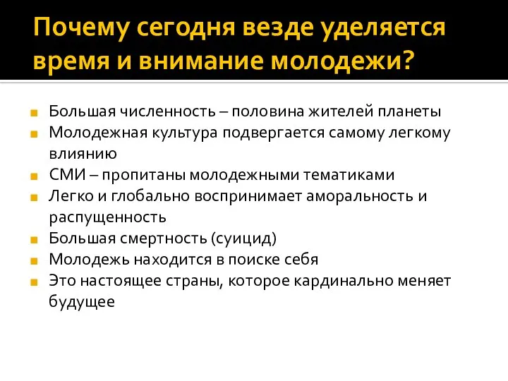 Почему сегодня везде уделяется время и внимание молодежи? Большая численность –