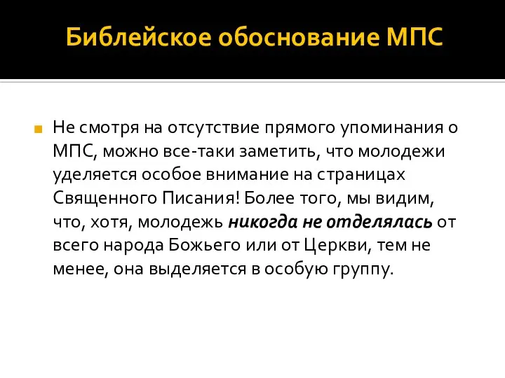 Библейское обоснование МПС Не смотря на отсутствие прямого упоминания о МПС,