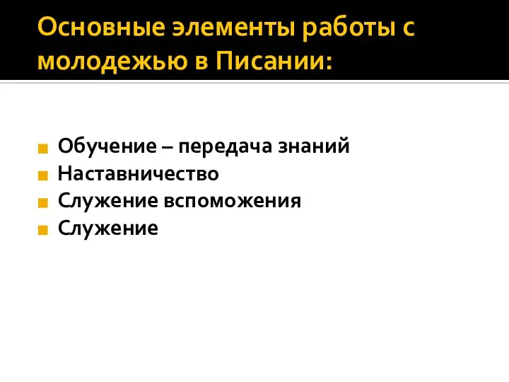 Основные элементы работы с молодежью в Писании: Обучение – передача знаний Наставничество Служение вспоможения Служение