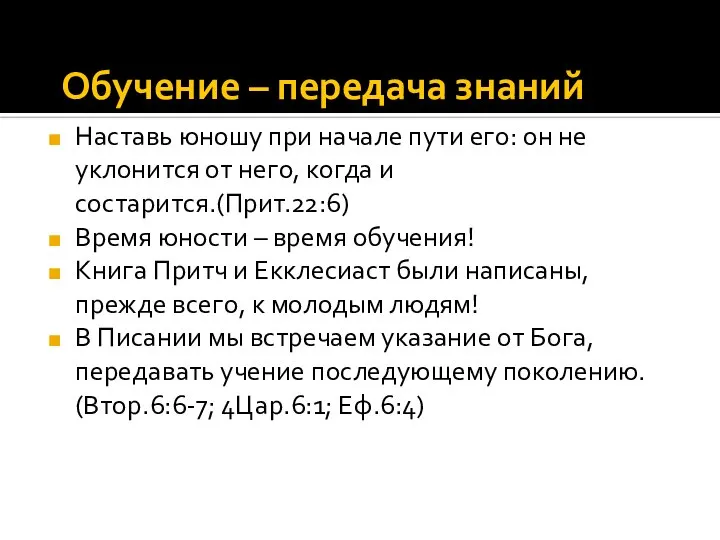 Обучение – передача знаний Наставь юношу при начале пути его: он