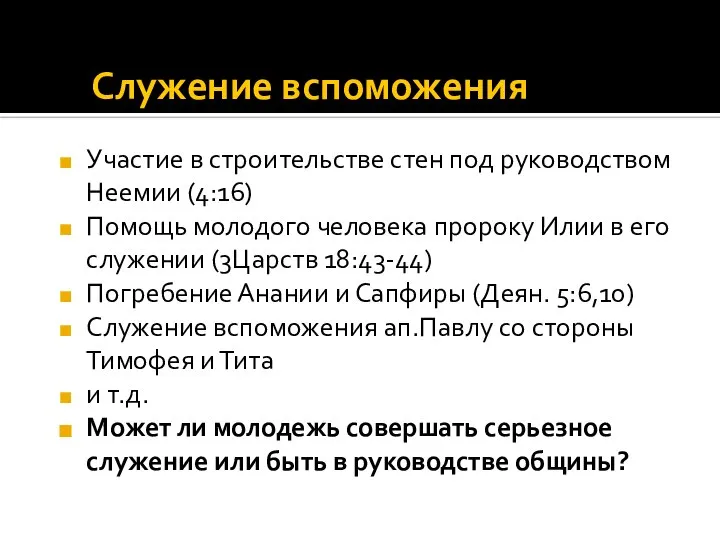 Служение вспоможения Участие в строительстве стен под руководством Неемии (4:16) Помощь