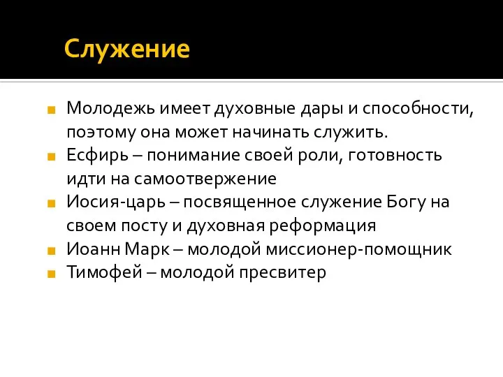 Служение Молодежь имеет духовные дары и способности, поэтому она может начинать