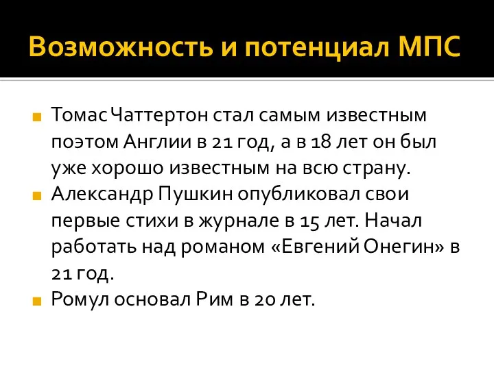 Возможность и потенциал МПС Томас Чаттертон стал самым известным поэтом Англии