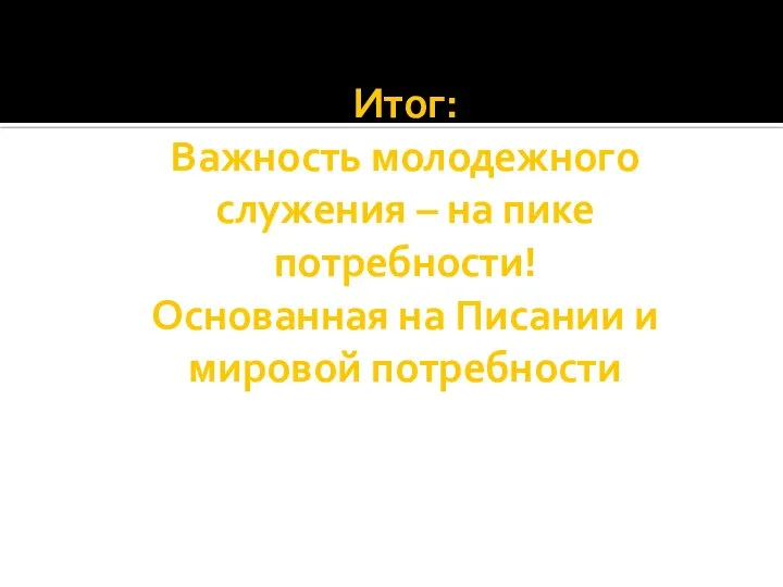 Итог: Важность молодежного служения – на пике потребности! Основанная на Писании и мировой потребности