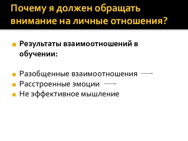 Почему я должен обращать внимание на личные отношения? Результаты взаимоотношений в