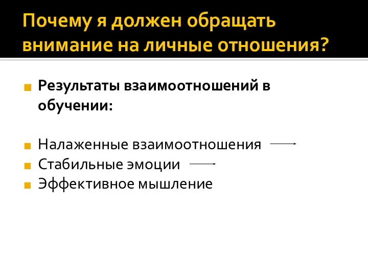 Почему я должен обращать внимание на личные отношения? Результаты взаимоотношений в