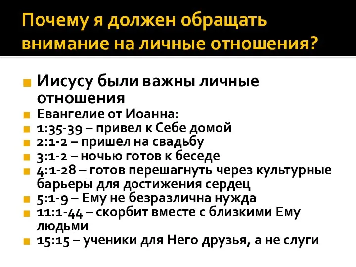 Почему я должен обращать внимание на личные отношения? Иисусу были важны