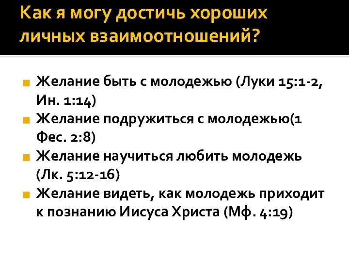 Как я могу достичь хороших личных взаимоотношений? Желание быть с молодежью