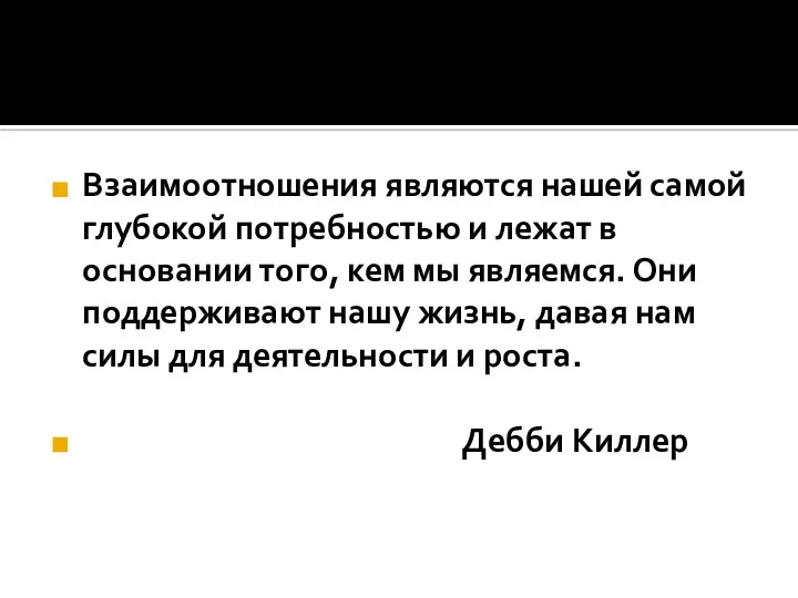 Взаимоотношения являются нашей самой глубокой потребностью и лежат в основании того,