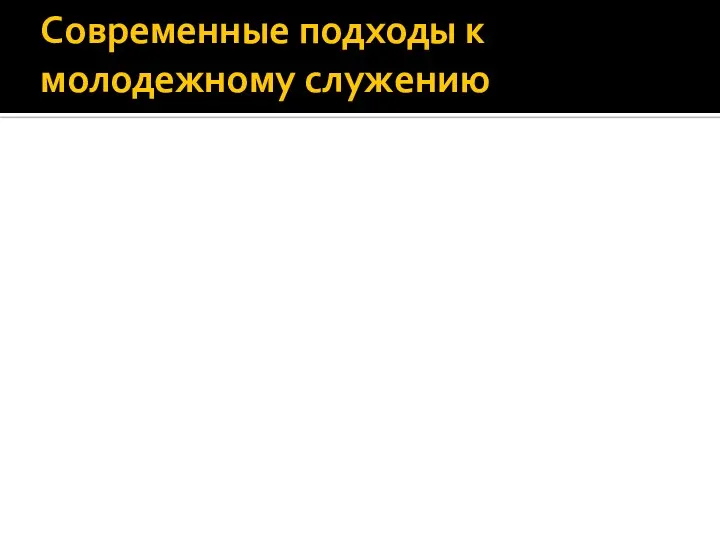 Современные подходы к молодежному служению