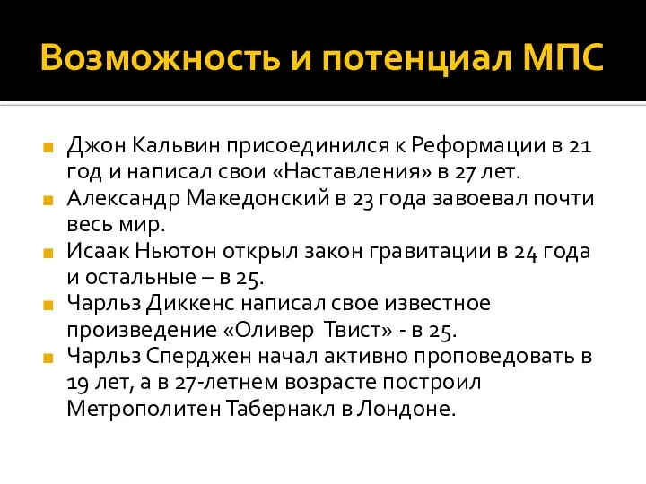 Возможность и потенциал МПС Джон Кальвин присоединился к Реформации в 21