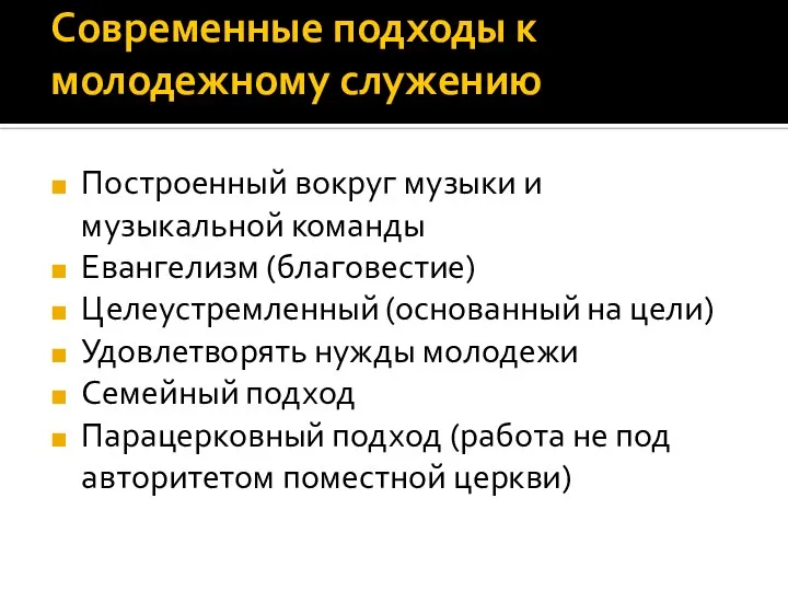 Современные подходы к молодежному служению Построенный вокруг музыки и музыкальной команды