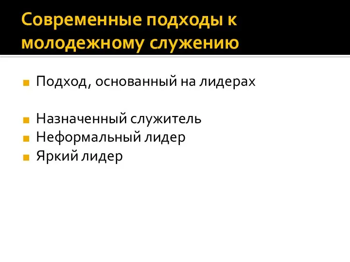 Современные подходы к молодежному служению Подход, основанный на лидерах Назначенный служитель Неформальный лидер Яркий лидер