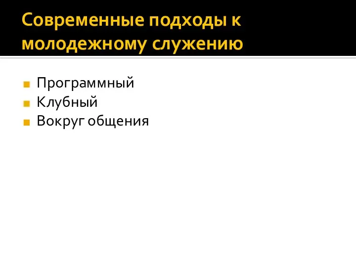 Современные подходы к молодежному служению Программный Клубный Вокруг общения