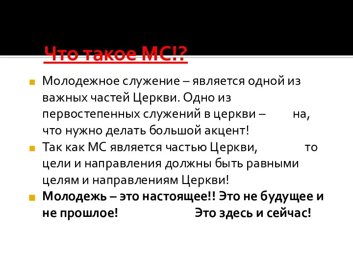 Что такое МС!? Молодежное служение – является одной из важных частей