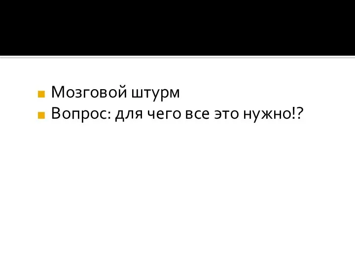 Мозговой штурм Вопрос: для чего все это нужно!?