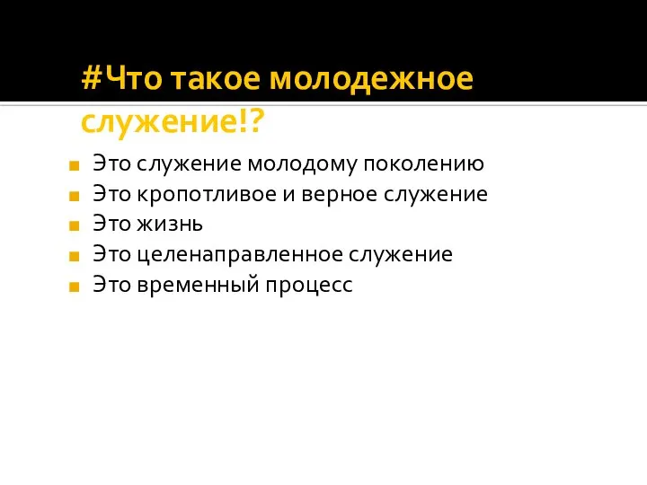 #Что такое молодежное служение!? Это служение молодому поколению Это кропотливое и