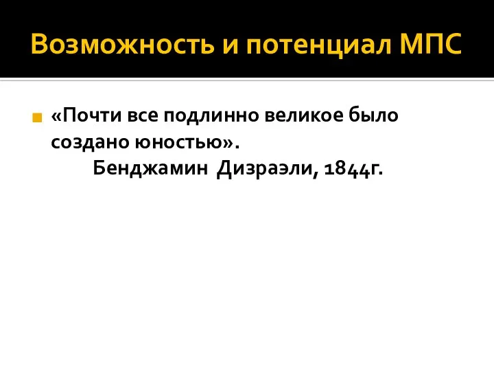 Возможность и потенциал МПС «Почти все подлинно великое было создано юностью». Бенджамин Дизраэли, 1844г.