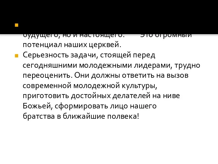 Церковная молодежь – это церковь не только будущего, но и настоящего.