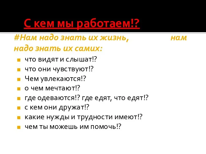 С кем мы работаем!? что видят и слышат!? что они чувствуют!?