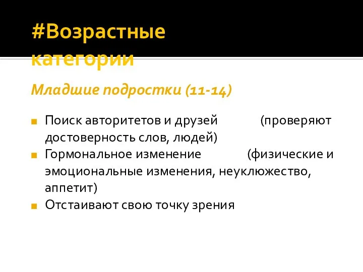 #Возрастные категории Поиск авторитетов и друзей (проверяют достоверность слов, людей) Гормональное