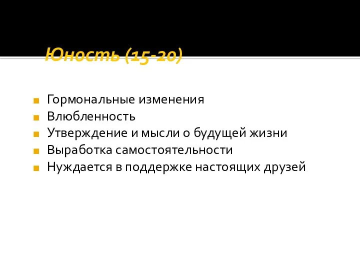 Юность (15-20) Гормональные изменения Влюбленность Утверждение и мысли о будущей жизни