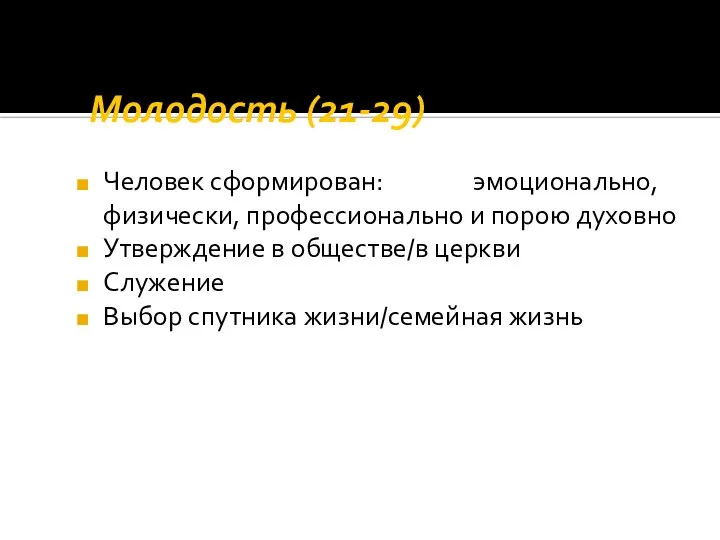 Молодость (21-29) Человек сформирован: эмоционально, физически, профессионально и порою духовно Утверждение