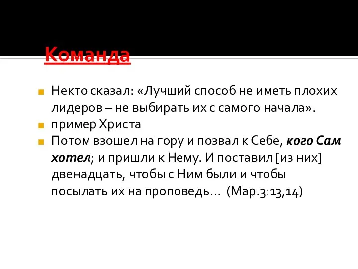 Команда Некто сказал: «Лучший способ не иметь плохих лидеров – не